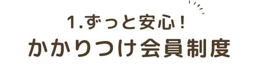万全なアフターサービス