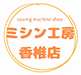 アフターサービスが充実「ミシン工房 香椎店」