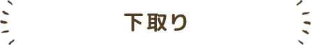 下取り