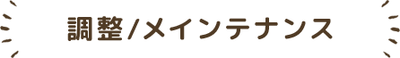 調整/メインテナンス